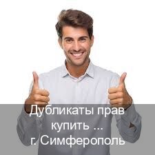 Легальные удостоверение в г. Симферополь (Дубликаты прав купить в Симферополе) - инструктор Евгений 61