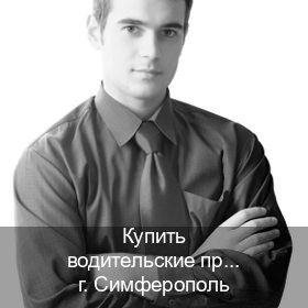 Помощь с права в г. Симферополь (Купить водительские права категории B в Симферополе — Архивная справка) - инструктор Алексей 20