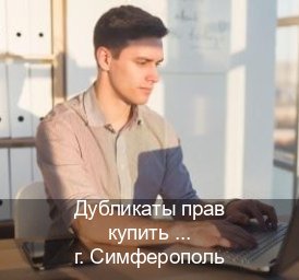 Сделать корочки в г. Симферополь (Дубликаты прав купить в Симферополе) - инструктор Артем 77