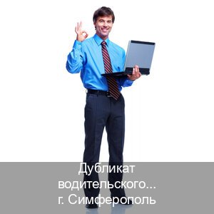 Сделать документы в г. Симферополь (Дубликат водительского удостоверения купить в Симферополе — Через учебного центра) - инструктор Андрей 2