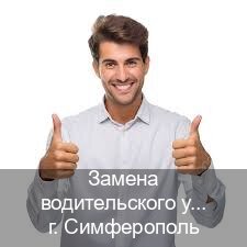 Оформление права в г. Симферополь (Замена водительского удостоверения купить в Симферополе — Полное сопровождение) - инструктор Андрей 48