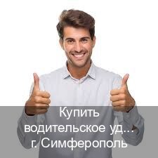 Получить удостоверение в г. Симферополь (Купить водительское удостоверение дубликат в Симферополе — Архивная справка) - инструктор Андрей 80