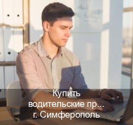 Легальные ВУ в г. Симферополь (Купить водительские права категории C в Симферополе — Минуя экзаменационные тесты) - инструктор Иван 56