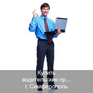Сделать документы в г. Симферополь (Купить водительские права категории D в Симферополе — Без сдачу экзаменов) - инструктор Владимир 1